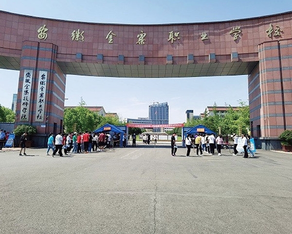 安徽金寨职业学校