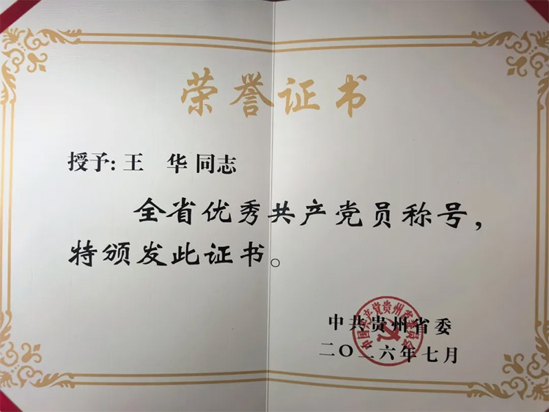 党建引领实干兴企初心如磐勇担使命—— 王华荣获全省优秀共产党员称号 党建引领实干兴企初心如磐勇担使命—— 王华荣获全省优秀共产党员称号