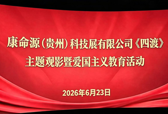 光影忆峥嵘 笃行启新程｜康命源组织观看《四渡》，传承长征精神汲取奋进力量